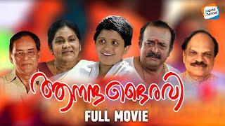 Aanandabhairavi - Full Movie [Malayalam] | Saikumar, Devdas | Jayaraj