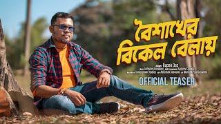 Boishakher Bikel Balay || Rupak Das || OFFICIAL TEASER || 2022