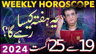 Weekly Horoscope | 19 - 25 August 2024 | یہ ہفتہ کیسارہےگا | Humayun Mehboob