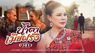 น้ำตาเมียฝรั่ง - บัวขาว สาวสวิส [ OFFICIAL MV ]