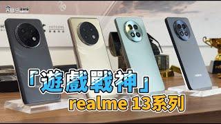 realme 13+ 實機動手玩