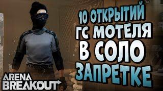 ARENA BREAKOUT! 10 ОТКРЫТИЙ ГС МОТЕЛЯ В СОЛО ЗАПРЕТКЕ!