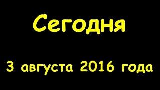 Какой сегодня праздник 3 августа 2016