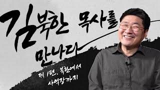 [탈북민 간증] 김북한 목사 EP. 1 | 북한에서 사역장까지