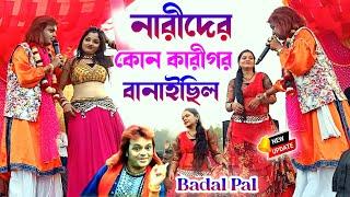 Badal Paul Natun Gaan 2025 | নারীদের কোন কারীগর বানাইছিল #BadalPal | Badal Pal New Purulia Song 2025