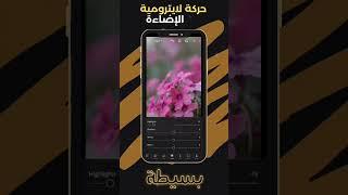 كيف اعدل الإضاءة في برنامج اللايتروم/حركة لايترومية بسيطة/الجزء الثاني/ #بسيطة #صانع_محتوى #لايتروم