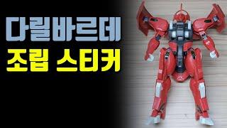 건프라 HG 다릴바르데 조립 스티커 영상 _ GUNPLA HG WM 8 DARILBALDE