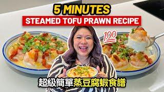 Easy 5 Minutes Steamed Tofu Prawn Recipe!!! 超級簡單蒸豆腐蝦食譜!