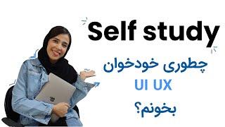 UI UX selfstudy/ چطور سلف استادی کنیم؟