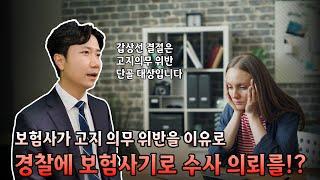 보험사가 고지 의무를 이유로 경찰에 보험사기 수사 의뢰를?! - [실제승소사례]