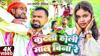 Video | #Tulsi Ganga Maiya Team Holi Song | कटतौ होली माल बिना रे | Jyoti Dixit | Ft. Arun & Sukhadi