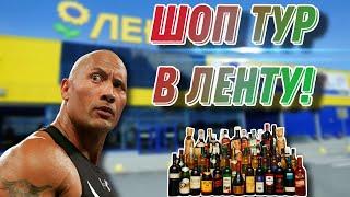ШОП ТУР В ЛЕНТУ! Как изменились цены и что купить в отделе крепкого алкоголя!?