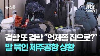 결항 또 결항…"언제쯤 집으로?" 발 묶인 제주공항 상황 / JTBC 뉴스룸