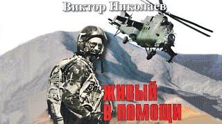 «В поисках Бога». Виктор Николаев. "Живый в помощи..." История Героя: на войне нет атеистов.