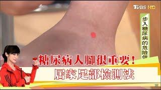 糖尿病人腳很重要！「居家足部檢測」觀察下肢血管防病變 健康2.0