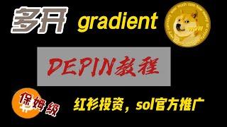 红杉资本投资、sol官方推特背书的depin挂机项目gradient保姆级多开教程