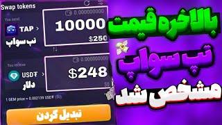 فوری قیمت هر یک میلیون توکن تپ سواپ مشخص شد! | قیمت توکن تپ سواپ