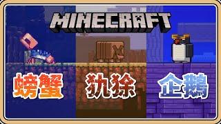 螃蟹／犰狳／企鵝【Minecraft】2023生物投票來囉～【#鬼鬼】你會投給誰呢？