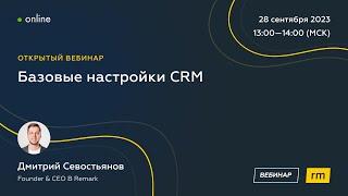 Базовые настройки CRM для застройщика