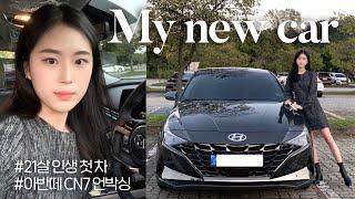 21살 대학생의 인생 첫 차 출고 현대 아반떼cn7 언박싱 | 내돈내산 | 나를 위한 생일선물 | 올해 버킷리스트 성공 | new car unboxing