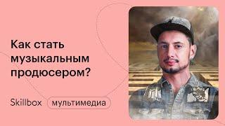 Как стать музыкальным продюсером? Интенсив по музыкальному продюсированию