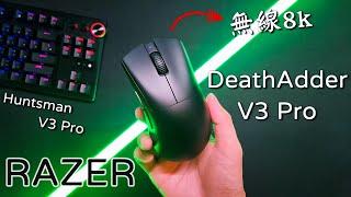 全新改版！雷蛇Razer DeathAdder V3 Pro+HyperPolling dongle無線8k組合包 & Huntsman V3 Pro心得分享 | 體驗Razer業界第一的技術實力