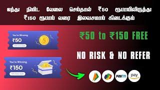 Free ₹50 to ₹150 | money earning app | #spare8 | spare8 app | tamil 0.5