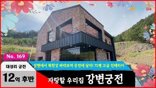 경기도 가평군 청평면 전원주택 75평형의 궁전 느낌이 물씬거리면서 북한강을 내려다볼 수 있는 단독주택이 있다! 없다?