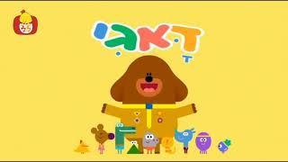 hey duggee - theme song (Hebrew)