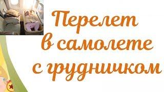 Перелет с ребенком в самолете! С какого возраста можно летать. Меры предосторожности.