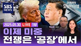 미중 패권 전쟁터, '첨단 공장'으로 본격 옮겨가나... 반격 준비한 시진핑의 '한끗'은 (ft. 박상준 이사, 길건우 대표) | SBS권애리의 모닝라이브