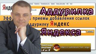 Аддурилка Яндекса (Евгений Вергус)