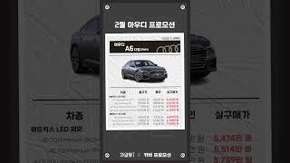 E클래스, 5시리즈 그리고 그랜저보다 저렴한 아우디 A6 TDI의 이번 달 최대할인은?! #shorts