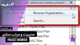 روش مرتب سازی و مدیریت پنجره project browser  در رویت