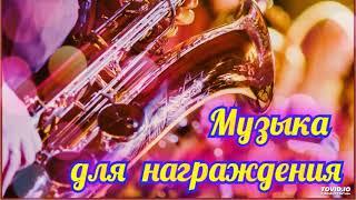 Александр Кэтлин - Музыка для награждения-53