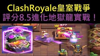 評分高達8.5分的進化地獄龍實戰！ClashRoyale皇室戰爭
