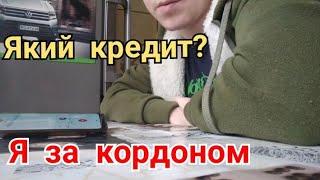 Який кредит? - Я за кордоном