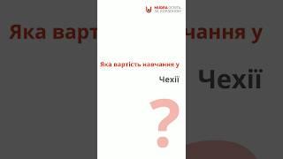 Цікавить «безкоштовна» вища освіта в Європі? Тоді розгляньте варіант навчання в Чехії!