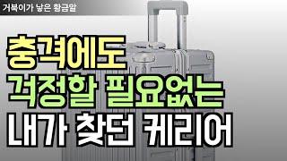 3년AS 독일산PC 캐리어 폴리카보네이트 알루미늄프레임 여행용캐리어 20인치 24인치 28인치 중대형 캐리어 #여행가방 #케리어 #여행