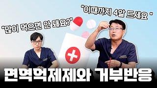 (EP162) 간이식 후 평생 먹는 면역억제제의 종류와 부작용 총정리 feat.거부반응 | 서울대병원 간담췌외과 이광웅 교수, 김민섭 전임의