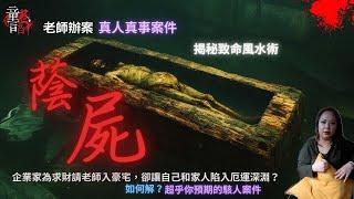 致命風水術：蔭屍｜老師辦案 恐怖靈異故事 真實靈異故事 童言鬼語 童仙姑 童童 鬼 鬼故事