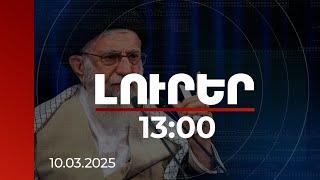 Լուրեր 13:00 | Իրանը հրաժարվում է բանակցություն վարել «ագրեսիվ կառավարությունների հետ». Ալի Խամենեի