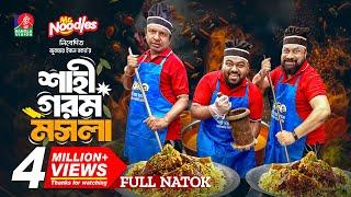 Shahi Gorom Mosola | শাহী গরম মসলা | Marzuk Russell | Chashi Alam | Anik | Jubayer | New Natok 2024