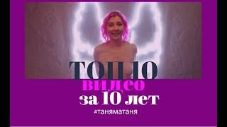 Топ 10 видео за 10 лет канала Таня МаТаня