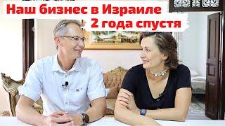 Наш бизнес в Израиле 2 года спустя