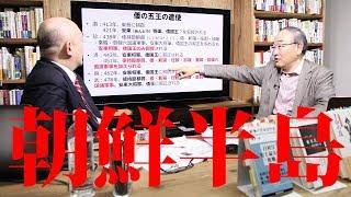 倭国・百済・新羅の関係から見た日本と朝鮮半島の愛憎関係～現代まで続く「東夷の小帝国」観念の起源に迫る！岩上安身による国際日本文化研究センター教授・倉本一宏氏インタビュー！2018.3.19