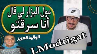 Weld L'Griya 09 LModrigat مول البزار  لي قال أنا سرقتو