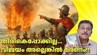 വിജയത്തിനായി സ്വന്തം കപ്പലുകൾക്ക് തീയിട്ട സേനാധിപൻ്റെ കഥ || Think and Grow Rich by Napoleon Hill