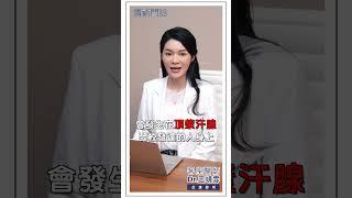 『專家診療室』ep14.突然發現自己有狐臭該怎麼辦呢？ 清新門診-王靖氛醫師