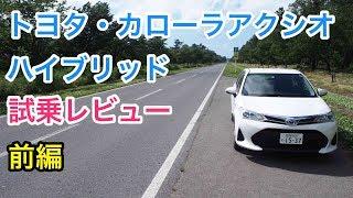 トヨタ・カローラアクシオハイブリッド 試乗レビュー 前編 Toyota COROLLA Hybrid review